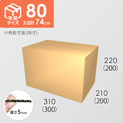 【宅配80サイズ】ダンボール箱(300×200×200) 5mm A/F K5×K5