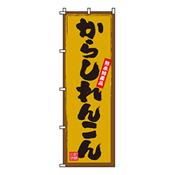 からしれんこん