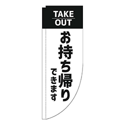 お持ち帰りできます白Rのぼり(棒袋仕様)