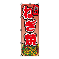 ねぎ焼