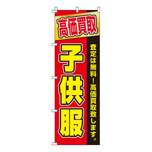 高価買取子供服