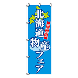 北海道物産フェア