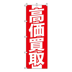 高価買取赤・白文字