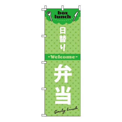 日替り弁当黄緑