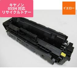キヤノン リサイクルトナー CRG-055HYEL対応 大容量