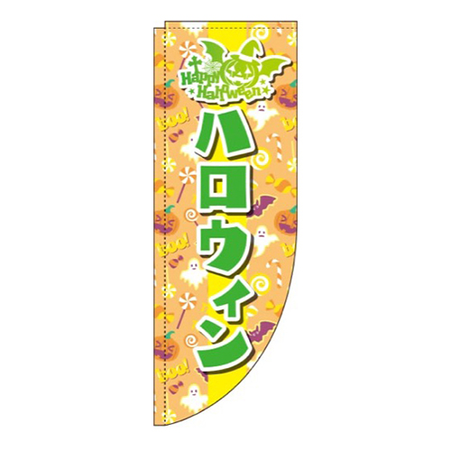 ハロウィン オレンジ Rのぼり (棒袋仕様) 