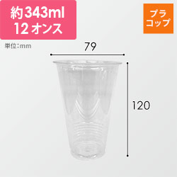 東罐興業 プラコップ CP79-340G カップ 本体