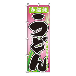 春饂飩うどん