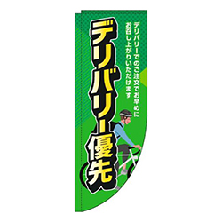デリバリー優先緑Rのぼり(棒袋仕様)