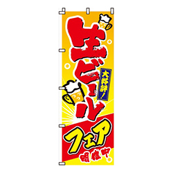 生ビールフェア開催中
