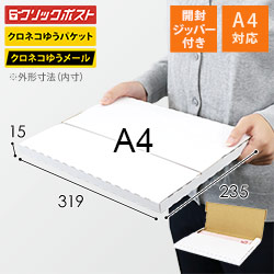 【クロネコゆうパケット・ネコポス・ゆうパケット】厚さ2cm・テープレスケース（A4サイズ）