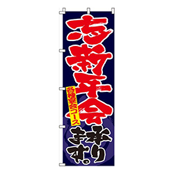 忘新年会承ります紺