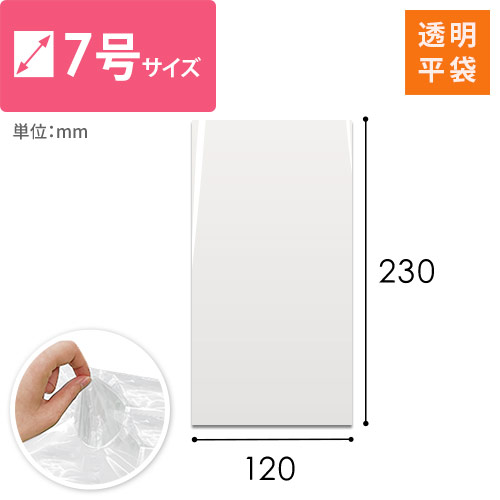 【特別価格】ポリエチレン規格袋 7号 (幅120×高さ230mm) 0.03mm厚