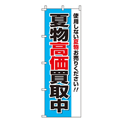 夏物買取