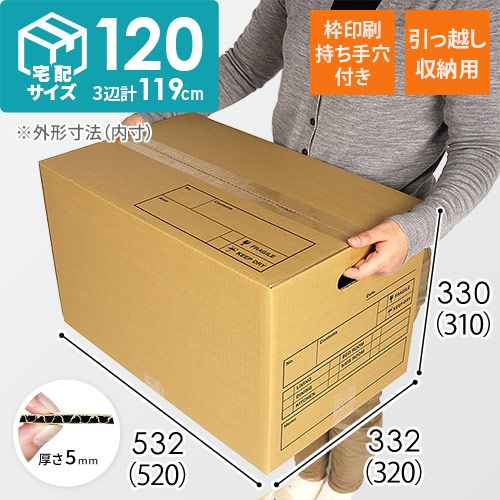 【宅配120サイズ】 引っ越し・梱包用 ダンボール箱（持ち手穴つき）