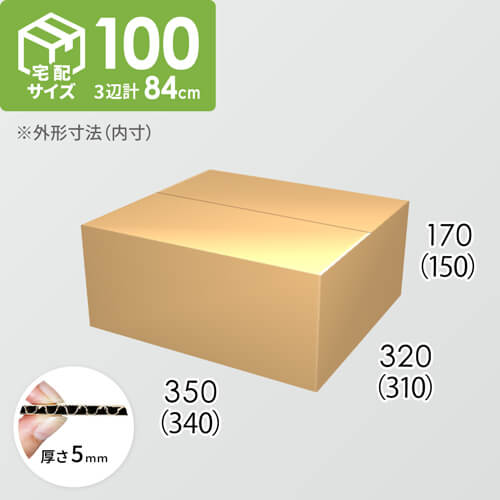 【宅配100サイズ】ダンボール箱(340×310×150) 5mm A/F K5×K5