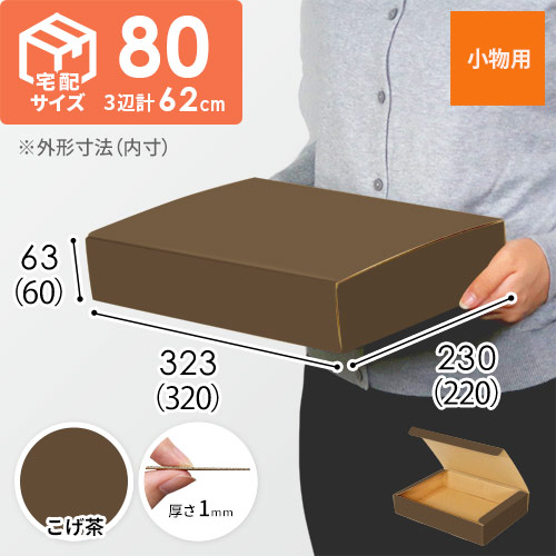 【こげ茶色】フリーBOX・N式ケース（320×220×60mm・A4サイズ）