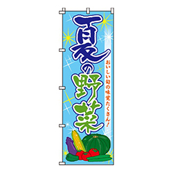 夏の野菜