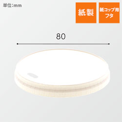 HEIKO 紙コップ ペーパーリッド 小判穴 口径80mm
