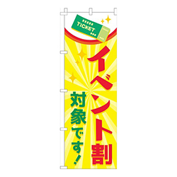 イベント割対象黄色
