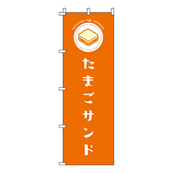 たまごサンドオレンジ