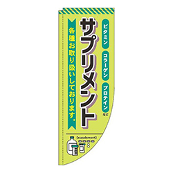 サプリメント黄緑Rのぼり(棒袋仕様)