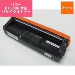 リコー リサイクルトナーPC300H K ERIT-300K-H