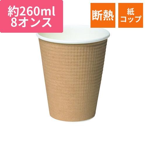 断熱 エンボス 紙コップ 茶ムジ 8オンス・260ml