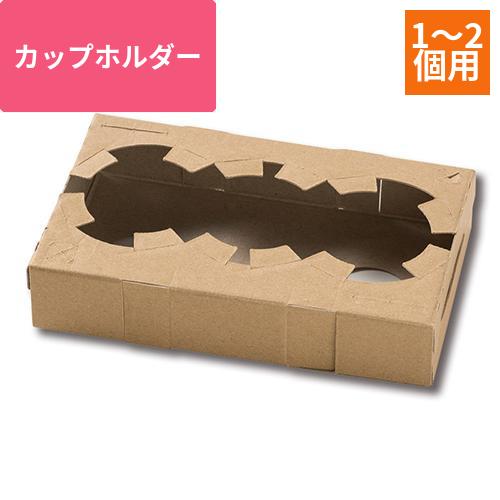 カップホルダー 1or2個用 クラフト 50枚