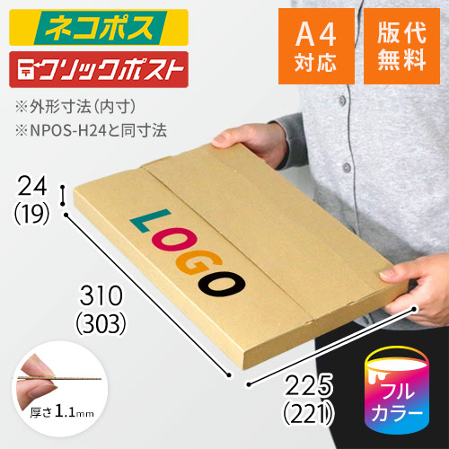 【ロゴ印刷・フルカラー】厚さ2.5cm・テープレスケース（A4サイズ）