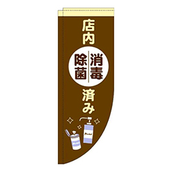 店内消毒除菌済み茶色Rのぼり(棒袋仕様)