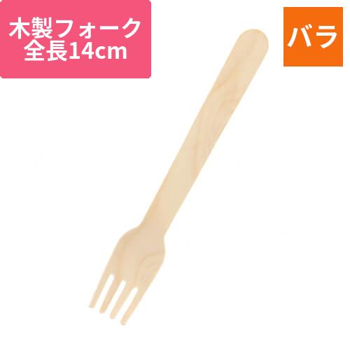 HEIKO 木製フォーク 140mm バラ(個包装なし) 1袋(100本)