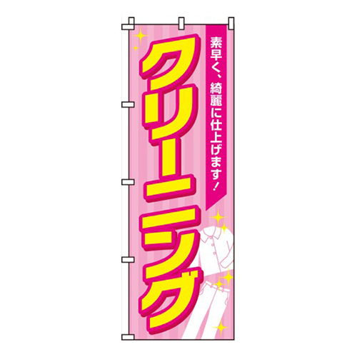 クリーニングピンク