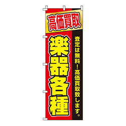 高価買取楽器各種