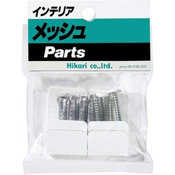 メッシュパネル用　基本取付金具　白