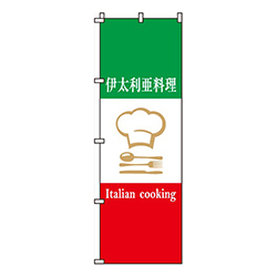 伊太利亜料理