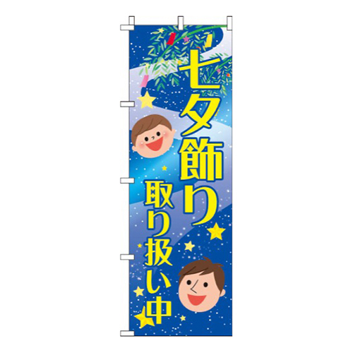 七夕飾り取り扱い中 天の川  