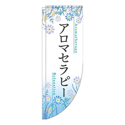 アロマセラピー草花水色Rのぼり(棒袋仕様)