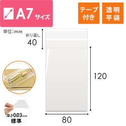 【特別価格】OPP袋　A7サイズ（テープ付き）