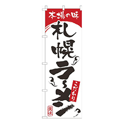 本場の味札幌らーめん白赤