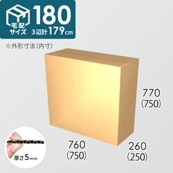 【宅配180サイズ】ダンボール箱(750×250×750) 5mm A/F K6×強化芯180g×K6