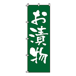 お漬物