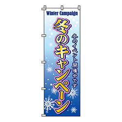 冬のキャンペーン