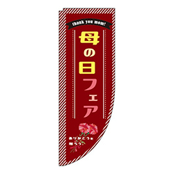 母の日フェア ワインレッド Rのぼり (棒袋仕様) 
