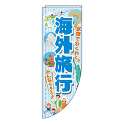 海外旅行水色Rのぼり(棒袋仕様)