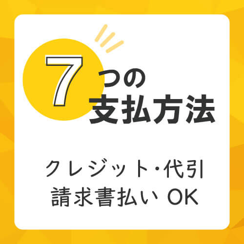 9つの支払方法