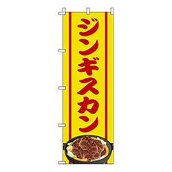 ジンギスカン 黄色 