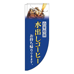 水出しコーヒー青Rのぼり(棒袋仕様)