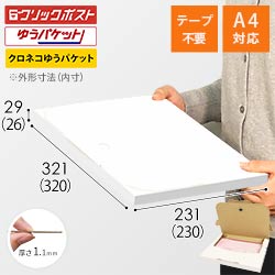 クロネコゆうパケット・クリックポスト・ゆうパケット】厚さ3cm