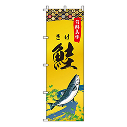 鮭 和柄  